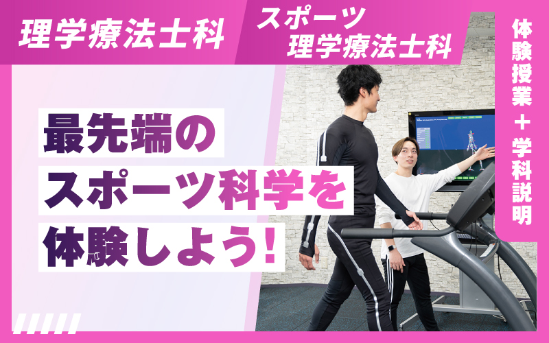 理学療法士科 – 体験授業